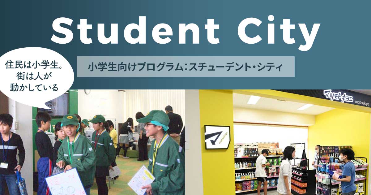 スチューデント・シティ ジュニア・アチーブメント 日本